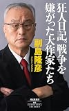 狂人日記。戦争を嫌がった大作家たち