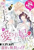 こっそり妖精と会話していたら極上王太子の愛され妃になりました～真摯な殿下は溺甘で熱烈です！？～