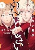 妹はシスコン兄がめんどくさい 【分冊版】: 1
