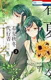 春夏秋冬代行者　春の舞 3 (花とゆめコミックス)