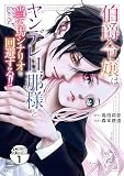 伯爵令嬢はヤンデレ旦那様と当て馬シナリオを回避する！！ 分冊版（１）