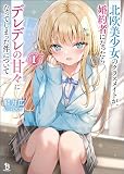 北欧美少女のクラスメイトが、婚約者になったらデレデレの甘々になってしまった件について（ブレイブ文庫）１