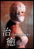 治癒～YONCOGRAPHY～