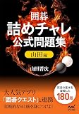 囲碁・詰めチャレ公式問題集 山田編