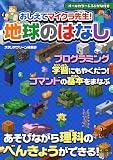 おしえてマイクラ先生！ 地球のはなし