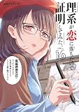 理系が恋に落ちたので証明してみた。(16) (メテオCOMICS)