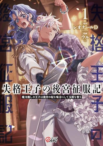 失格王子の後宮征服記　魔力無しの王子は後宮の妃を味方にして玉座を奪う 表紙