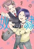 同級生の奴隷になってみた