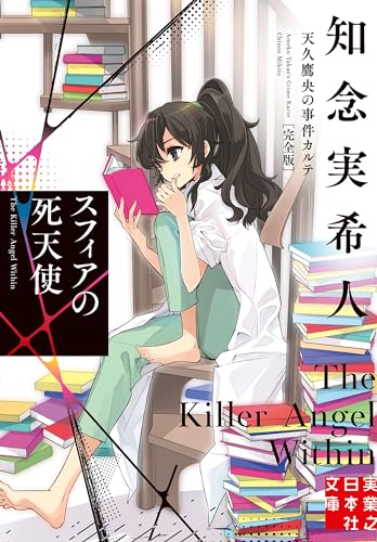 スフィアの死天使 天久鷹央の事件カルテ 完全版 表紙画像