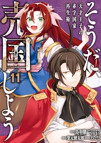 そうだ、売国しよう～天才王子の赤字国家再生術～ 表紙