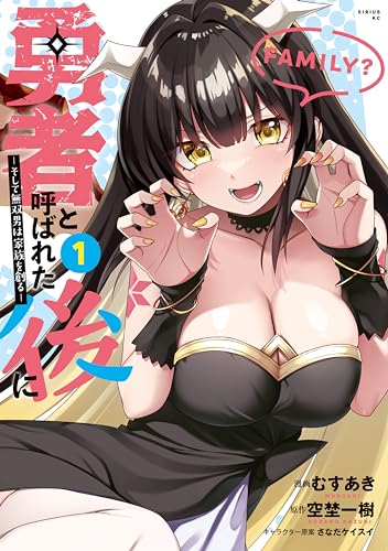 勇者と呼ばれた後に　―そして無双男は家族を創る― 表紙