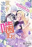 麗しき次期公爵は噛まれたい～公子様の甘すぎる大暴走が止まりませんっ！？～