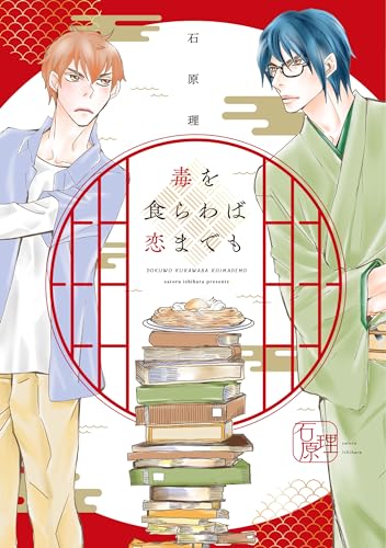 毒を食らわば 表紙画像