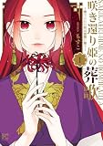 咲き還り姫の葬歌～捨てられた花は復讐に舞う～【電子単行本】【電子特別版】 1