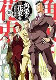 角栄に花束を　10 (ヤングチャンピオン・コミックス)