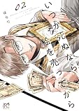 いつか死ぬなら絵を売ってから 2