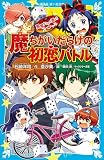 黒魔女さんが通る！！ スペシャル 魔ちがいだらけの初恋バトル