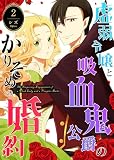 虚弱令嬢と吸血鬼公爵のかりそめの婚約（２）
