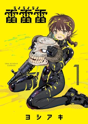 雷雷雷（１） (裏少年サンデーコミックス)