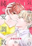 気遣い紳士の純愛調教 1
