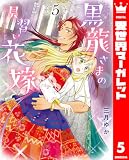 黒龍さまの見習い花嫁 5