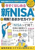 今すぐはじめる新NISA 明解！おまかせガイド