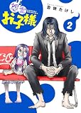 【合本版】怨霊お子様（描き下ろしおまけ付き）（2）