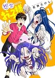 【合本版】怨霊お子様（描き下ろしおまけ付き）（1）