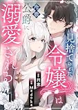見捨てられた令嬢は冷徹公爵に溺愛される （第1話）