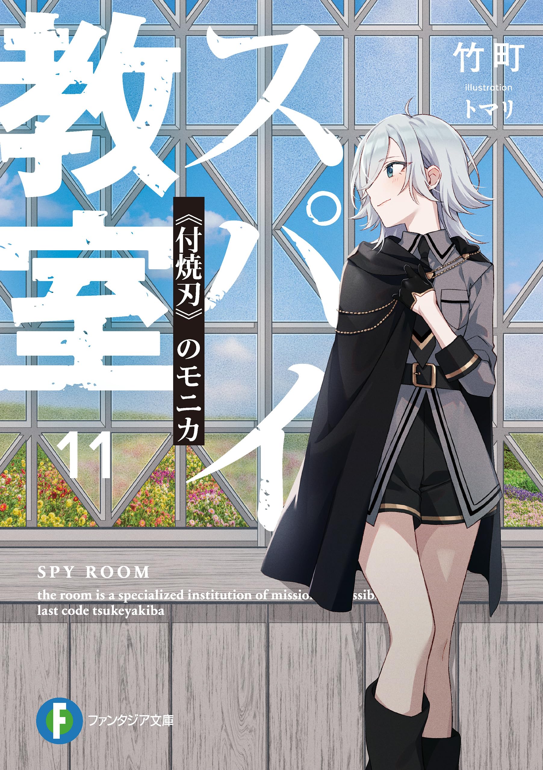 ห้องเรียนจารชน 11