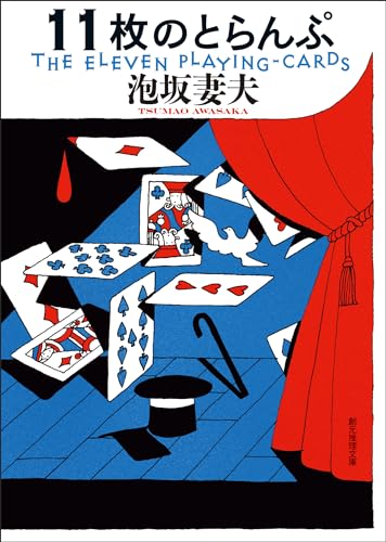 11枚のとらんぷ 表紙画像