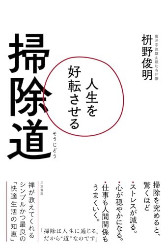 人生を好転させる掃除道