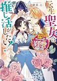 転生聖女は推し活がしたい！ 虐げられ令嬢ですが推しの王子様から溺愛されています！？