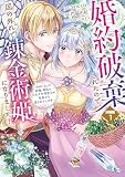 婚約破棄されたので、国の外れで錬金術姫になりました！ 分冊版（１） ～自由になった途端、隣国の王太子や精霊王や竜族から愛されています～