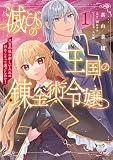 滅びの王国の錬金術令嬢～三百年後の新しい人生は引きこもって過ごしたい！～（ノヴァコミックス）１