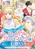 【分冊版】ロイヤルウェディングはお断り！ ～転生令嬢は冷血王子との結婚を回避したい～ 第1話（アリアンローズコミックス）
