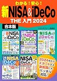 わかる！安心！ 新NISA＆iDeCo THE 入門2024【合本版】