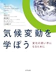 気候変動を学ぼう