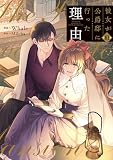 彼女が公爵邸に行った理由 10 (piccomics)