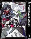 グールが世界を救ったことを私だけが知っている 1