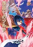 最果てのソルテ 3巻 (ブレイドコミックス)