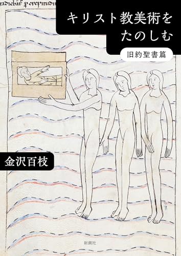 キリスト教美術をたのしむ・旧約聖書篇