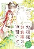 お嬢様、お食事の時間です。～冷徹令嬢と三ツ星獣人シェフのおいしい幸せ計画～(話売り) #1