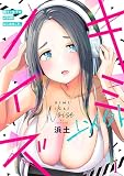 キミ以外ノイズ～陰キャ女子がASMRはじめました。～(1) (DEDEDE)