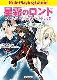 星霜のロンド アリアンロッド・リプレイ・ハートフル （４）