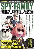 SPY×FAMILY 深掘リ考察ノ記録