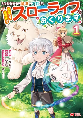 「ある程度（？）の魔法の才能」で今度こそ異世界でスローライフをおくります 表紙