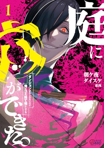 庭に穴ができた。ダンジョンかもしれないけど俺はゴミ捨て場にしてる 表紙