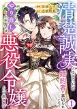 清楚誠実に生きていたら婚約者に裏切られたので、やり直しの世界では悪役令嬢として生きます1