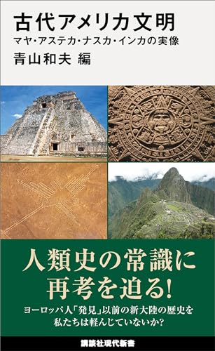 古代アメリカ文明　マヤ・アステカ・ナスカ・インカの実像 (講談社現代新書) 表紙